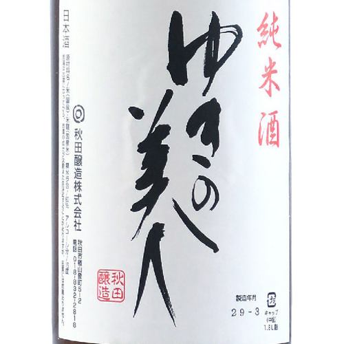 ゆきの美人　完全発酵