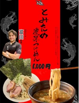 とみたの濃厚つけめん