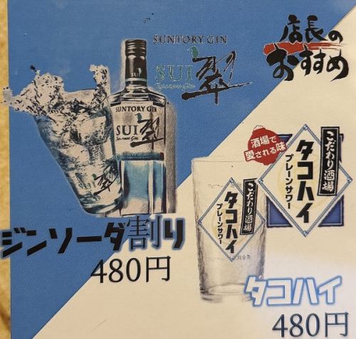 翠ジンソーダ&タコハイ　各