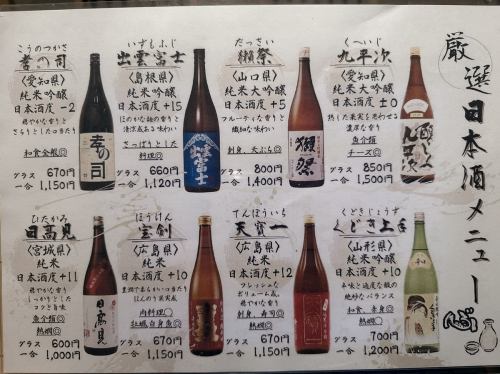 厳選日本酒メニューがおすすめです