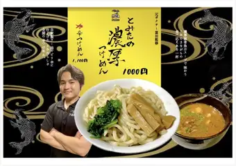 とみたの濃厚つけめん