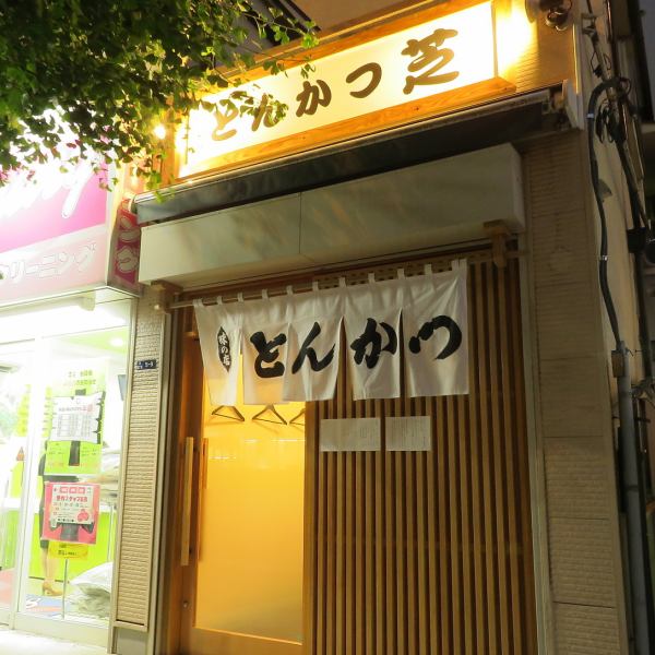 田町で言わずと知れたとんかつの名店「とんかつ芝」。コスパの良いおつまみ料理と、清潔感ある明るい木目調の店内が特徴です。スタッフの丁寧なおもてなしはつい帰る前に寄りたくなるような、心安らぐお店です。リラックスしてごゆっくりとお過ごしいただけます♪