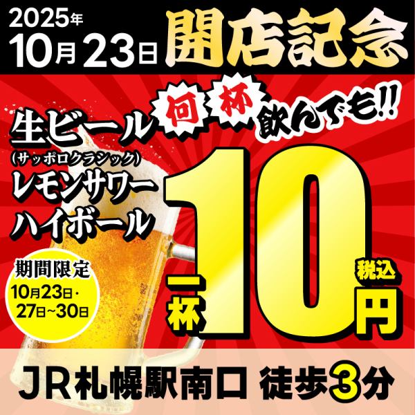【开业纪念】限时优惠！生啤、高球、柠檬酸酒各10日元！