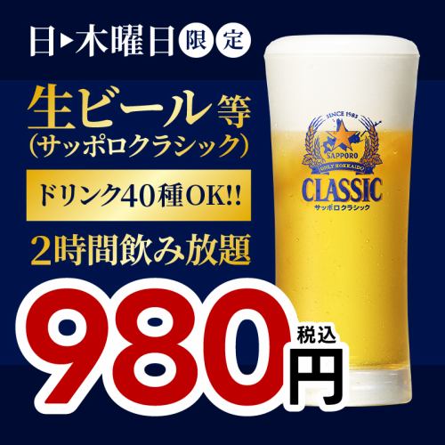 12月9日まで★日～木は2時間飲み放題980円（税込）