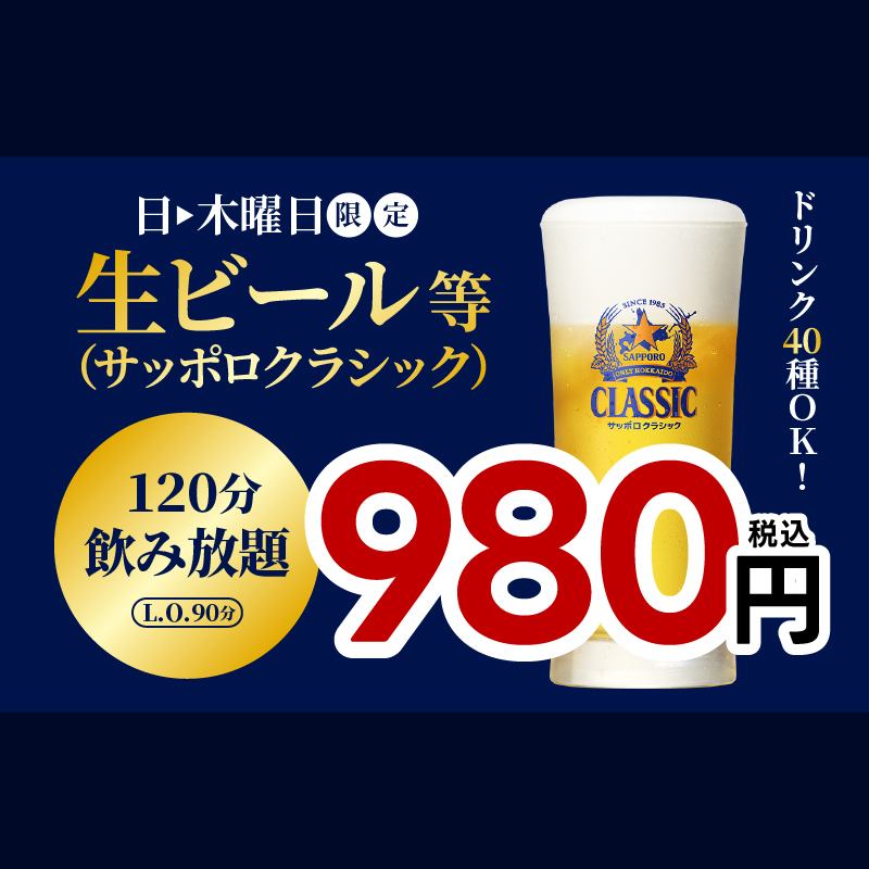 さっぽろ駅徒歩1分!個室アリ全席喫煙OK◎生ビール含む120分飲み放題980円~忘年会に