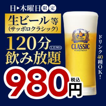 From January 4th ★ Sunday to Thursday only 【980 yen】 Draft beer (Sapporo Classic) and 40 other drinks available for 2 hours all-you-can-drink