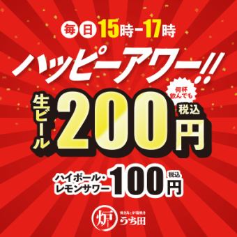From January 2nd ★ Available every day! Only from 3pm to 5pm ♪ Draft beer 200 yen per glass Highball/Lemon sour 100 yen