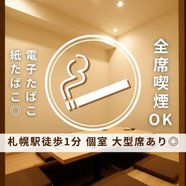 【店内は全席お席で喫煙OK!】全席お席で喫煙OKです!喫煙者のかたもゆったりお寛ぎいただきながら宴会を楽しめます♪紙たばこも◎