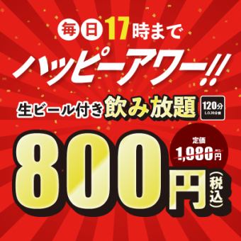 2/1～【毎日17時までハッピーアワー】生ビール含む2時間飲み放題1980円→800円