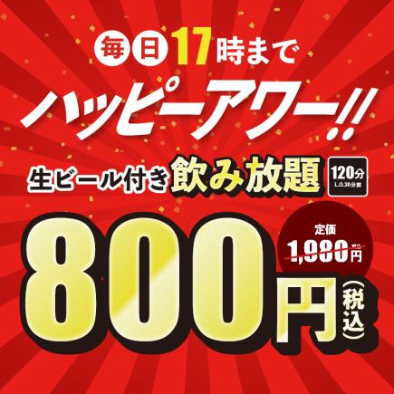 2/1~【毎日17時までハッピーアワー】生ビール含む2時間飲み放題1980円→800円