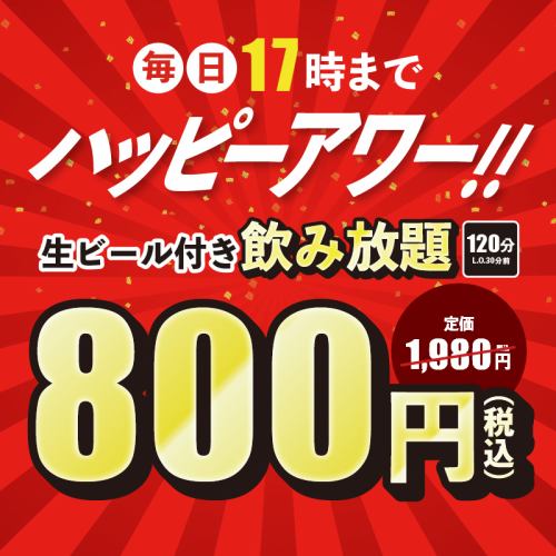 毎日17時までハッピーアワー！