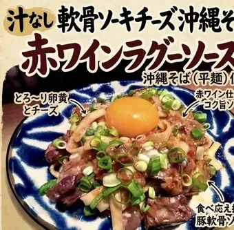 汁なし、軟骨ソーキチーズ沖縄そば。赤ワインラグーソース