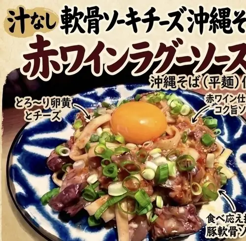 汁なし、軟骨ソーキチーズ沖縄そば。赤ワインラグーソース
