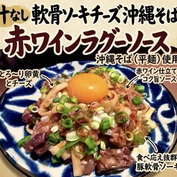 汁なし！軟骨ソーキチーズ沖縄そば・赤ワインラグーソース・