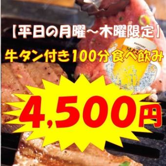 Ideal for parties♪ 100 minutes of eating and drinking with beef tongue and draft beer available only on weekdays from Monday to Thursday 4,500 yen (tax included)