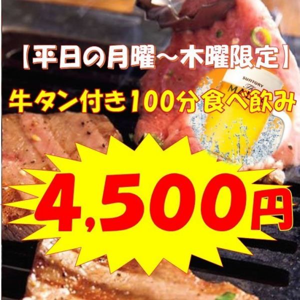 All-you-can-eat and drink with beef tongue from Monday to Thursday 4,500 yen (tax included)♪