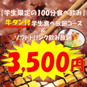 Until 17:00 on Saturdays, Sundays, and holidays ★ [100 minutes of beef tongue included, students only] All-you-can-eat beef tongue & all-you-can-drink soft drinks 3,500 yen
