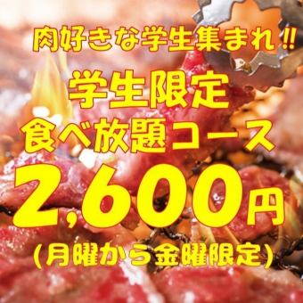 [Students gather together ♪♪ All you can eat desserts ♪ Limited to weekdays from Monday to Friday ★] 100-minute student discount all-you-can-eat course 2,600 yen