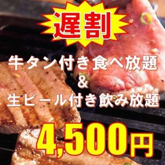 【当日OK！周末晚上8点以后的晚间折扣方案】100分钟牛舌自助餐+生肉自助饮4,500日元（含税）