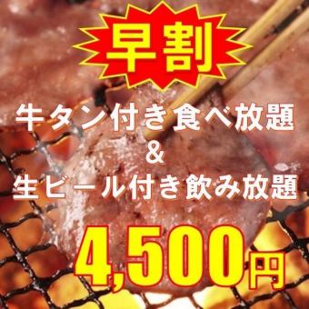 [Early bird plan until 17:00 on weekends♪] 100 minutes all-you-can-eat with beef tongue and hormones + all-you-can-drink raw sauce 4,500 yen (tax included)