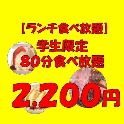 【仅限午餐时间学生自助餐】还有甜点自助餐♪学生80分钟自助餐2,200日元（含税）