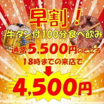 早鸟计划至18:00♪牛舌、国产和牛+100分钟生吃自助5,500日元→4,500日元（含税）