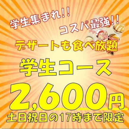 [周六、周日、节假日截止至17:00♪学生套餐♪] 100分钟自助餐学生套餐2,600日元（含税）