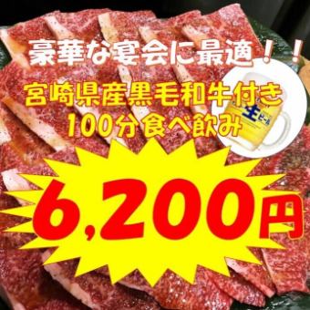 【宫崎县黑毛和牛吃喝100分钟】顶级吃到饱+生啤酒吃到饱6,700日元→6,200日元（含税）