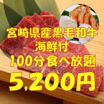 宮崎県産黒毛和牛や海鮮付き最上級100分食べ放題　5200円(税込)