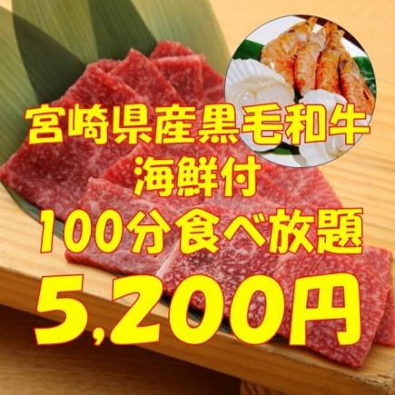 宮崎県産黒毛和牛や海鮮付き最上級100分食べ放題　5200円(税込)