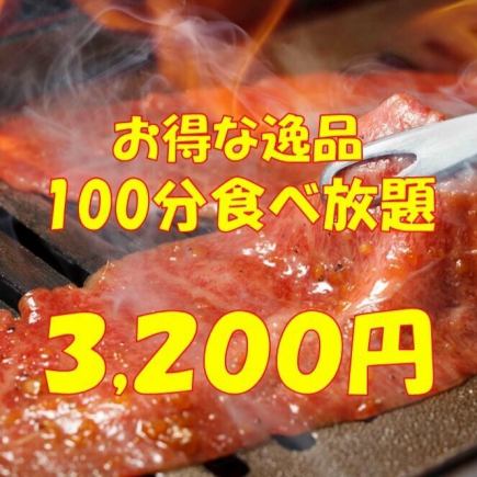 黒テツ定番の逸品100分食べ放題　3200円(税込)