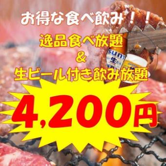 【お得な100分食べ飲み放題♪】黒テツ逸品食べ放題＋生ビール飲み放題4200円(税込)