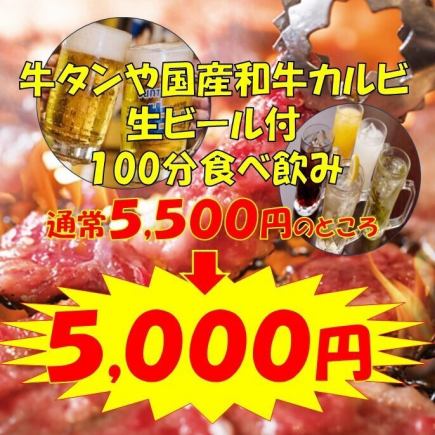 牛タンや国産和牛カルビと生ビール付き100分食べ飲みプラン♪5500円→5000円