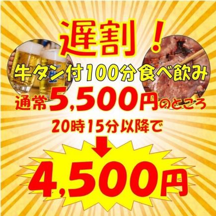 【20時15分以降の遅割プラン】牛タンや国産和牛カルビ付食べ放＋生付飲み放5500円→4500円(税込)