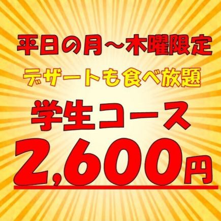 【学生集まれ♪♪アイスも食べ放題♪平日の月～木曜限定】100分学生食べ放題コース2600円