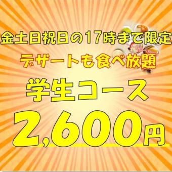 【金土日祝日17時まで限定♪学生コース♪】100分学生食べ放題コース2600円(税込)