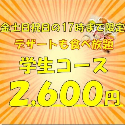 【金土日祝日17時まで限定♪学生コース♪】100分学生食べ放題コース2600円(税込)