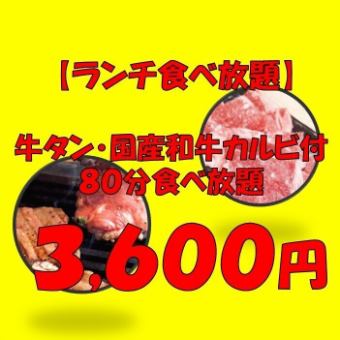 【ランチタイムの食べ放題】80分牛タンや国産和牛カルビ付き黒テツ満腹コース3600円(税込)