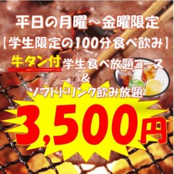 A must-see for students who love beef tongue! 100-minute eating and drinking plan available only on weekdays, Monday through Thursday! Includes all-you-can-drink soft drinks for 3,500 yen