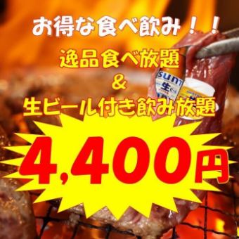 【お得な100分食べ飲み放題♪】黒テツ逸品食べ放題＋生ビール飲み放題4400円(税込)