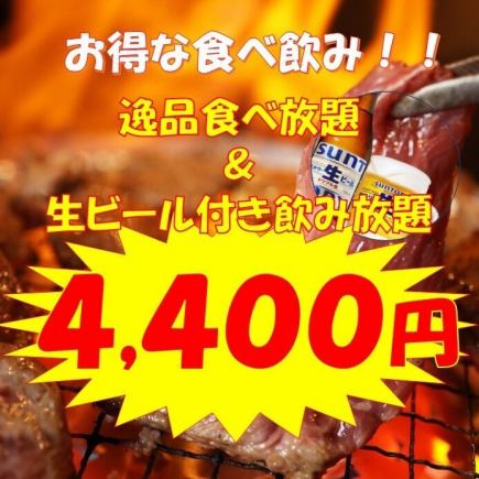 【お得な100分食べ飲み放題♪】黒テツ逸品食べ放題+生ビール飲み放題4400円(税込)