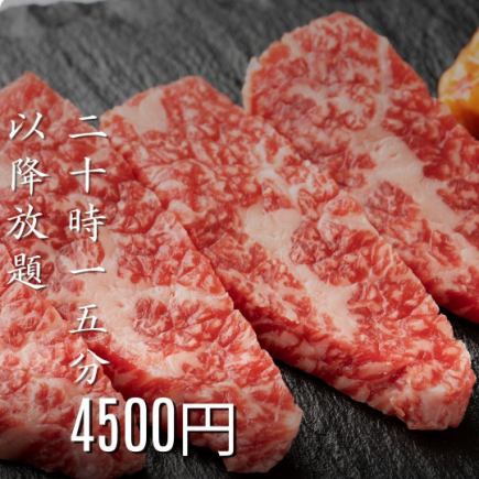 【20時15分以降の遅割プラン】牛タンや国産和牛カルビ付食べ放+生付飲み放5500円→4500円(税込)