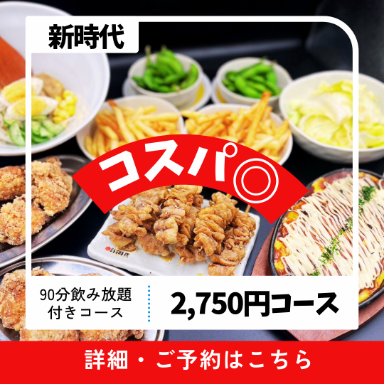 【90分飲み放題付】当日OK！コスパ◎2750円（税込）コース