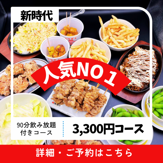 【90分飲み放題付】当日OK！人気NO.１★3300円（税込）コース