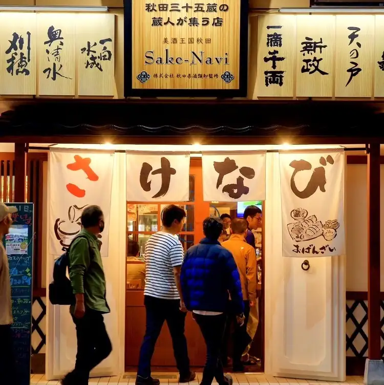 美酒王国秋田 Sake Navi【公式】
