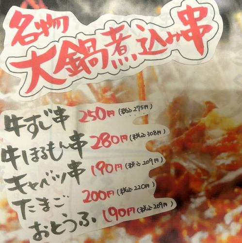 【名物】大鍋煮込み串