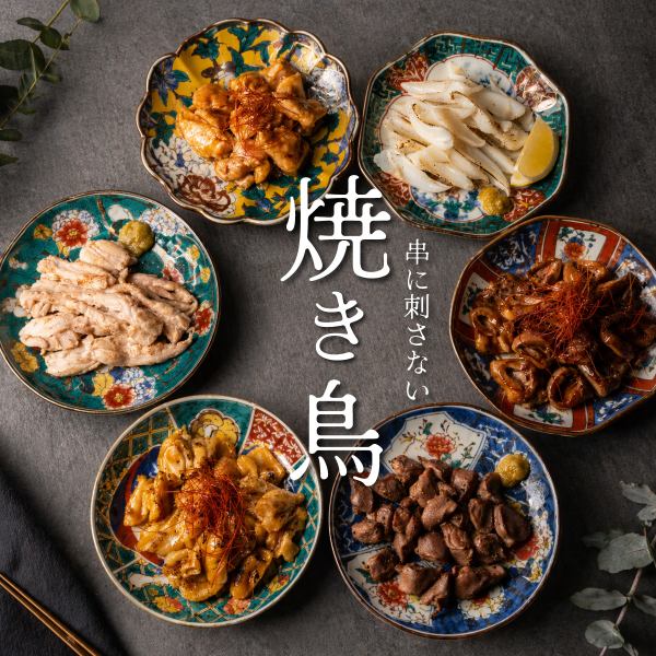 串に刺さない「焼き鳥」も大人気!今治焼鳥!串なしで提供するのでみんなでシェアもしやすい♪