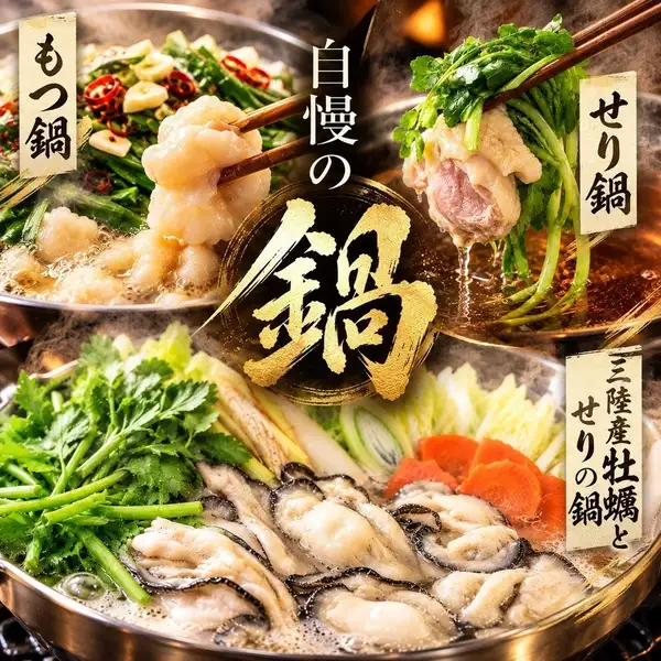 仙台駅2分♪お鍋の季節到来♪セリ鍋・もつ鍋・三陸牡蠣鍋など美味しいお酒と美味しい料理♪