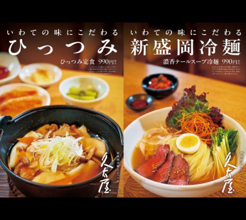 新盛岡冷麺とひっつみ 久太屋 