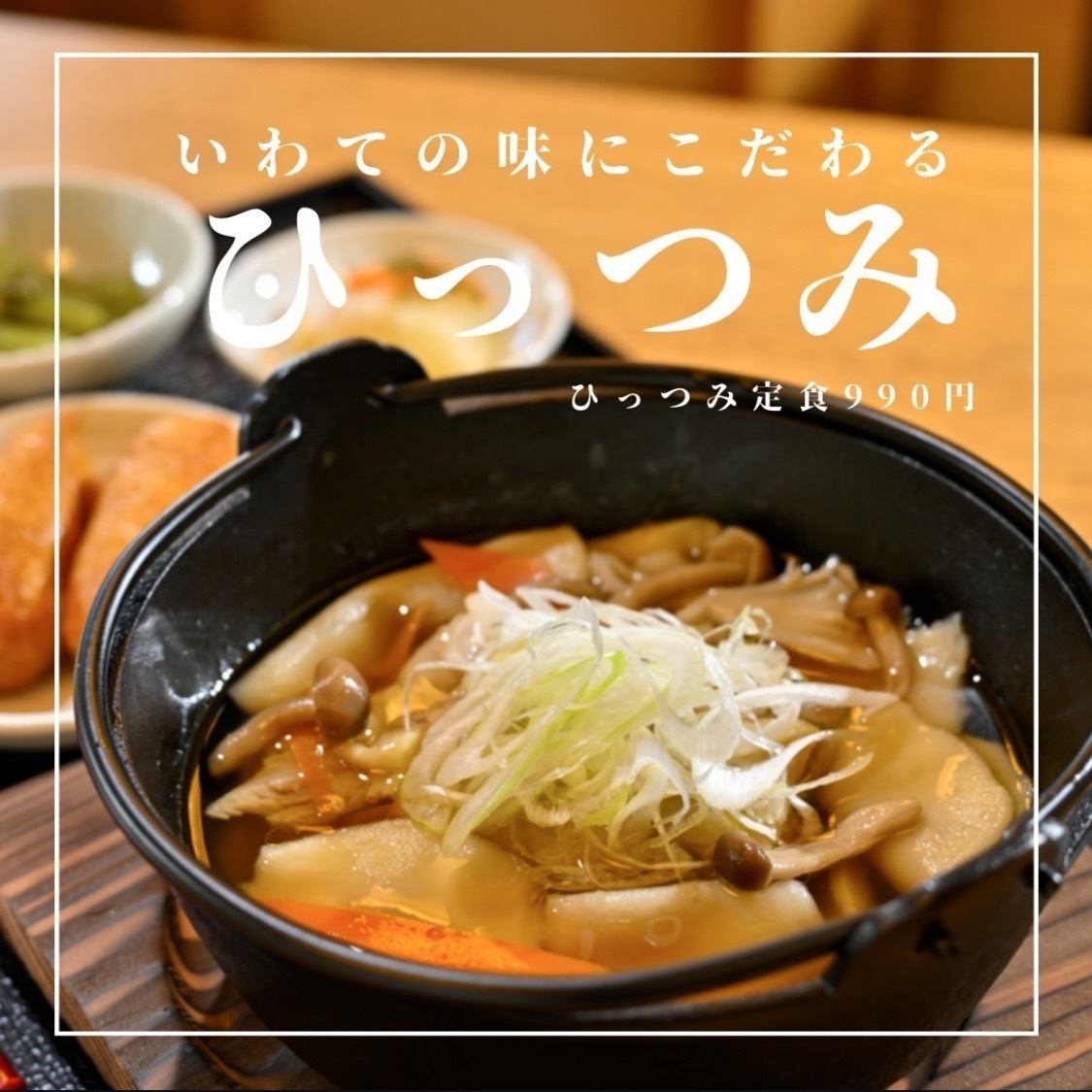 ほっこり沁みる♪滋味溢れる郷土料理『ひっつみ』が楽しめるお店